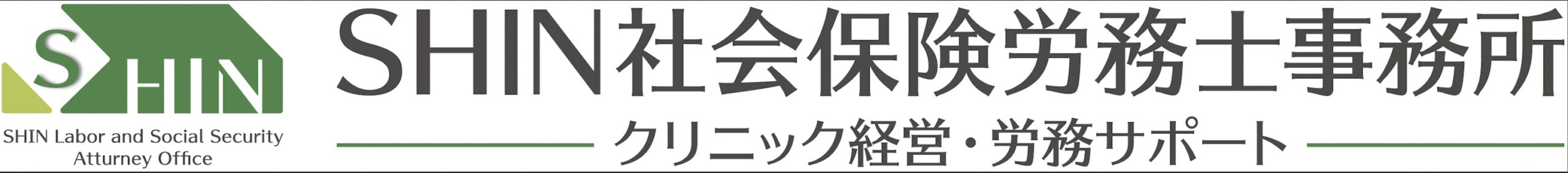 クリニックの労務・経営・開業サポート　クリニック運営参謀 　　　　　　　　　　SHIN社会保険労務士事務所