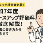 ベースアップ評価料