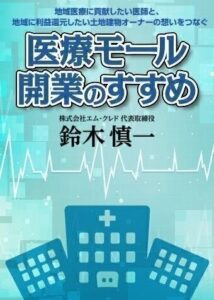 医療モール開業のすすめ