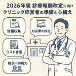 2026年度診療改定