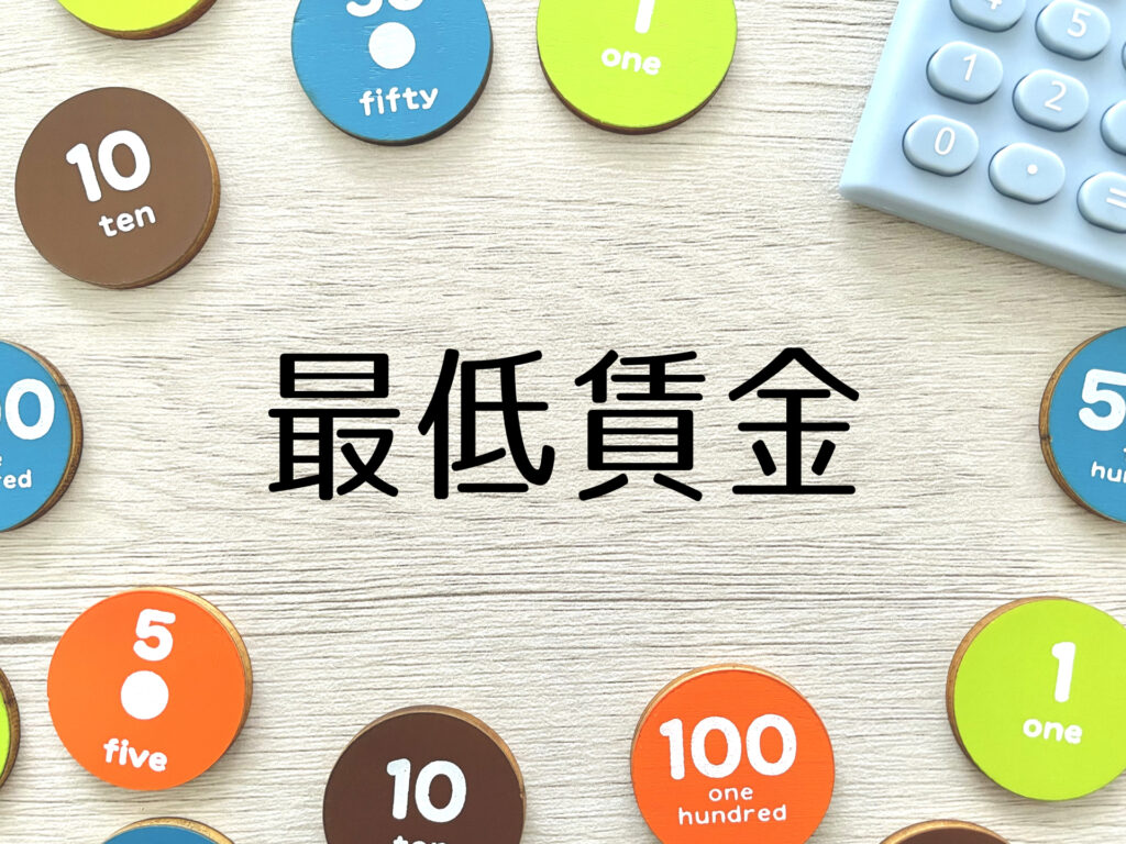 最低賃金アップ