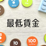 最低賃金アップ