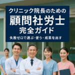 顧問社労士