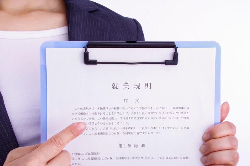 就業規則