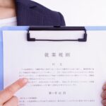 就業規則