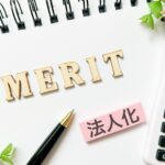 医療法人化手続き