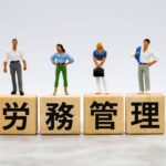 クリニック労務