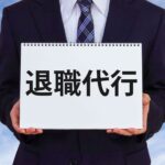 退職代行