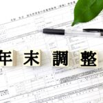 年末調整